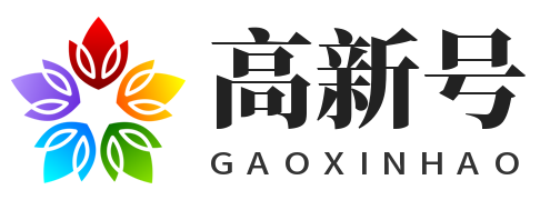 高新号